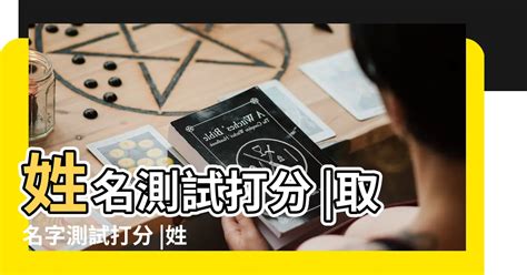 姓名 八字 評分|靈匣網姓名測驗打分